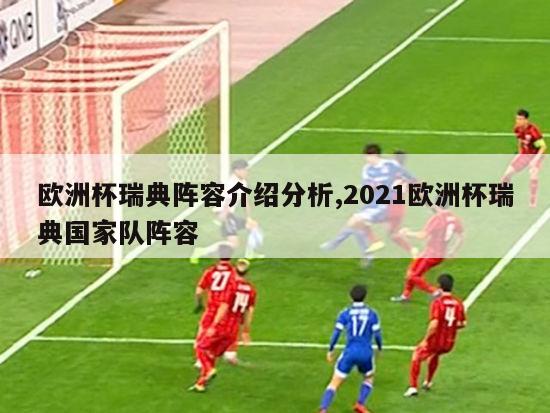 欧洲杯瑞典阵容介绍分析,2021欧洲杯瑞典国家队阵容