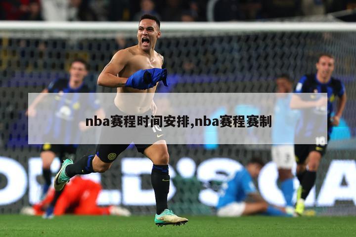 nba赛程时间安排,nba赛程赛制