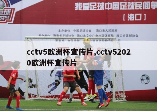 cctv5欧洲杯宣传片,cctv52020欧洲杯宣传片