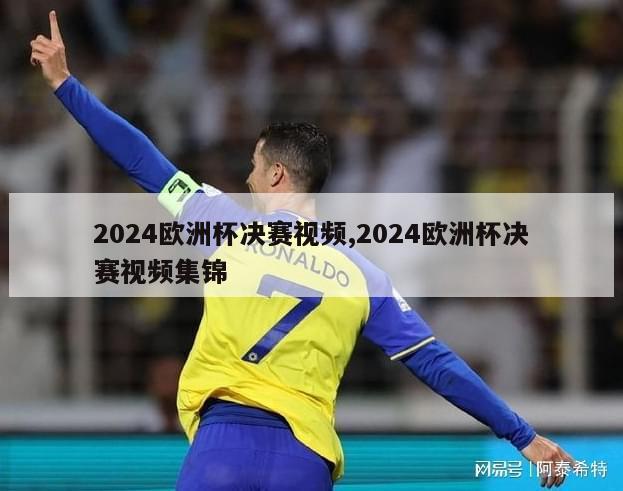 2024欧洲杯决赛视频,2024欧洲杯决赛视频集锦