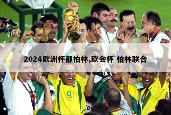 2024欧洲杯都柏林,欧会杯 柏林联合