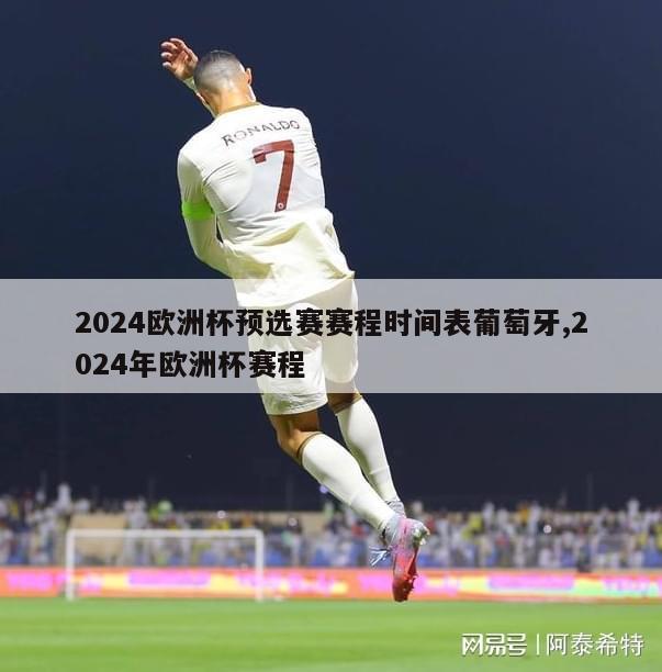 2024欧洲杯预选赛赛程时间表葡萄牙,2024年欧洲杯赛程