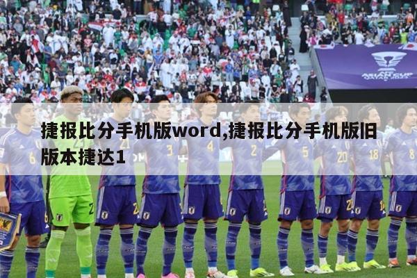 捷报比分手机版word,捷报比分手机版旧版本捷达1