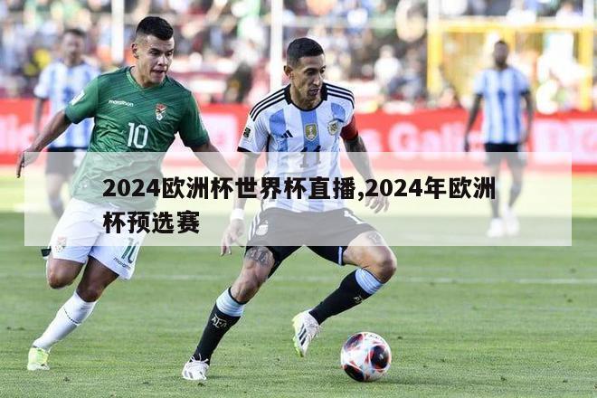 2024欧洲杯世界杯直播,2024年欧洲杯预选赛